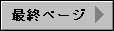 �ŏI�y�[�W