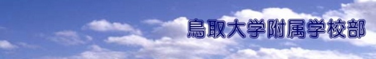 鳥取大学附属学校部