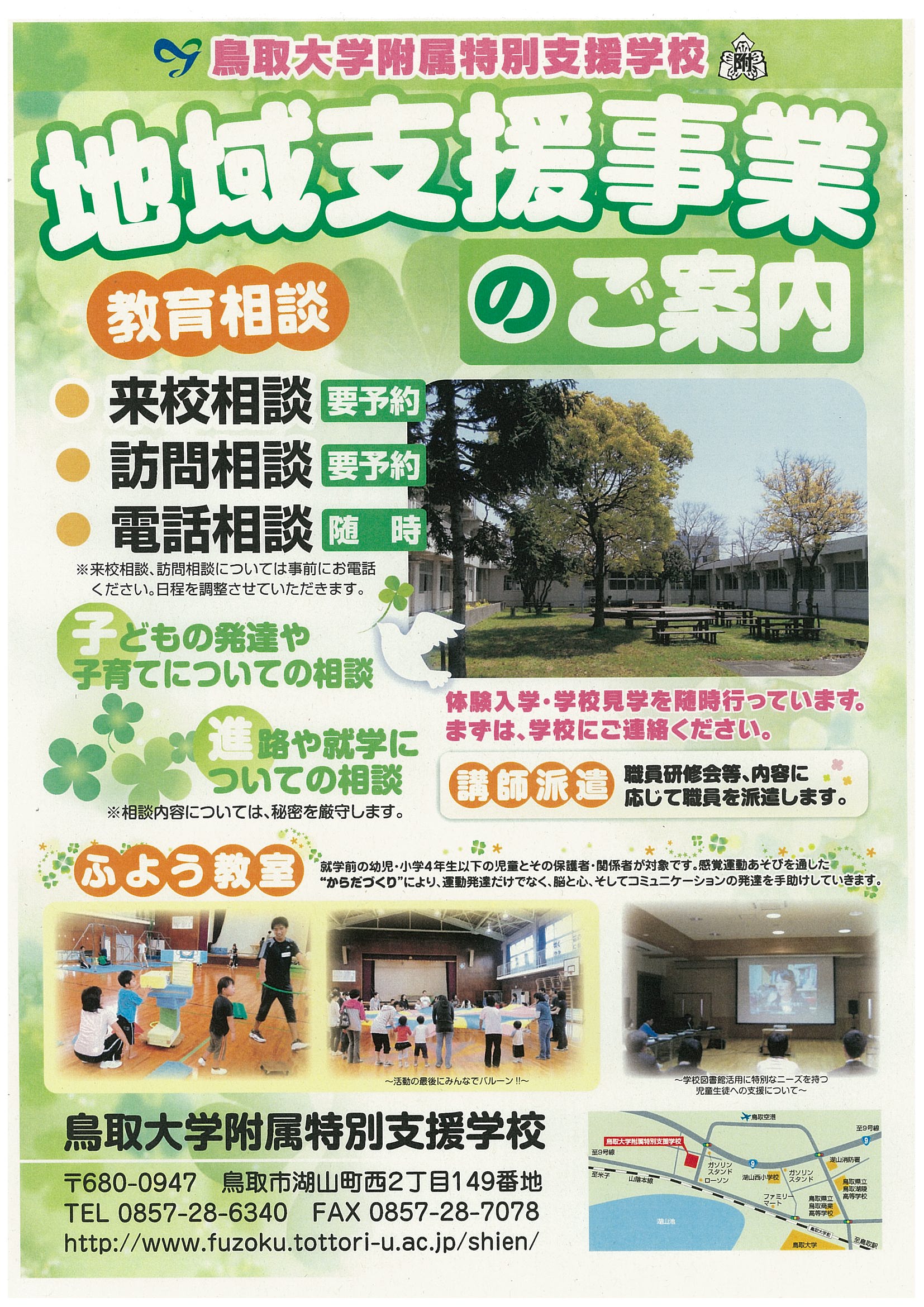 鳥取大学附属特別支援学校|教育相談・ふよう教室 鳥取大学附属特別支援学校|教育相談・ふよう教室