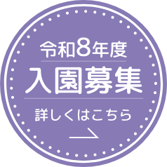 入園募集