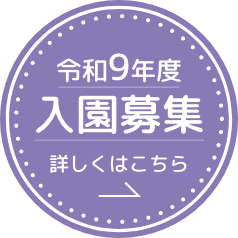 入園募集