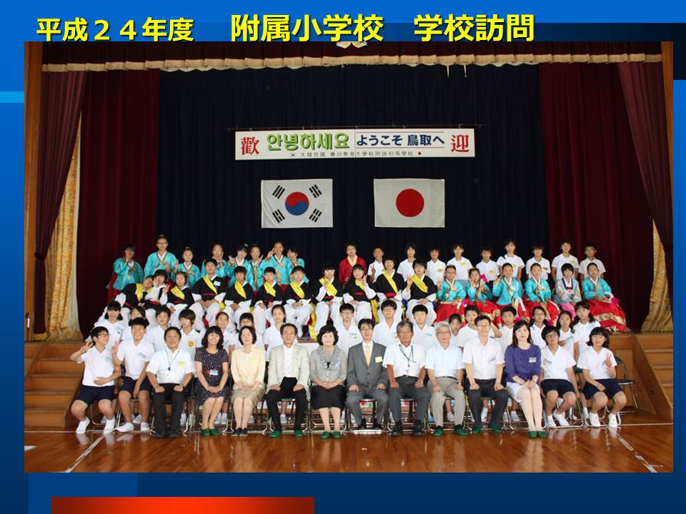 鳥取大学附属小学校 概要