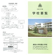 学校要覧１