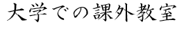 大学での課外教室
