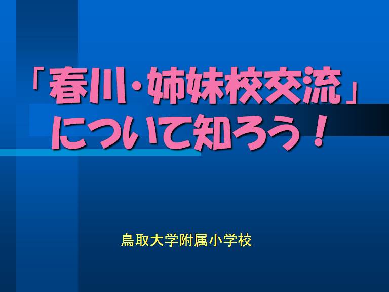 「春川・姉妹校交流」について知ろう！