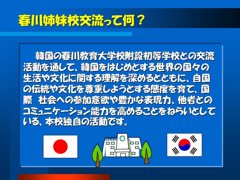 春川姉妹校交流って何？