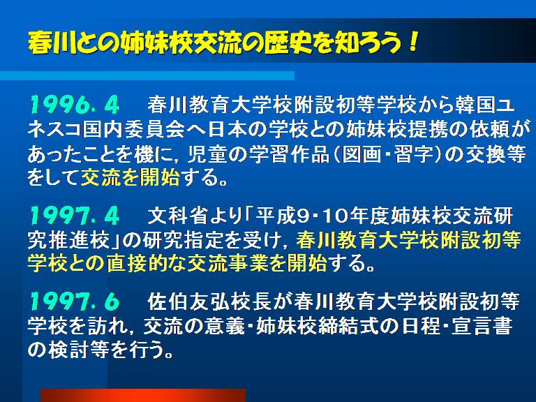 春川との姉妹校交流の歴史を知ろう！