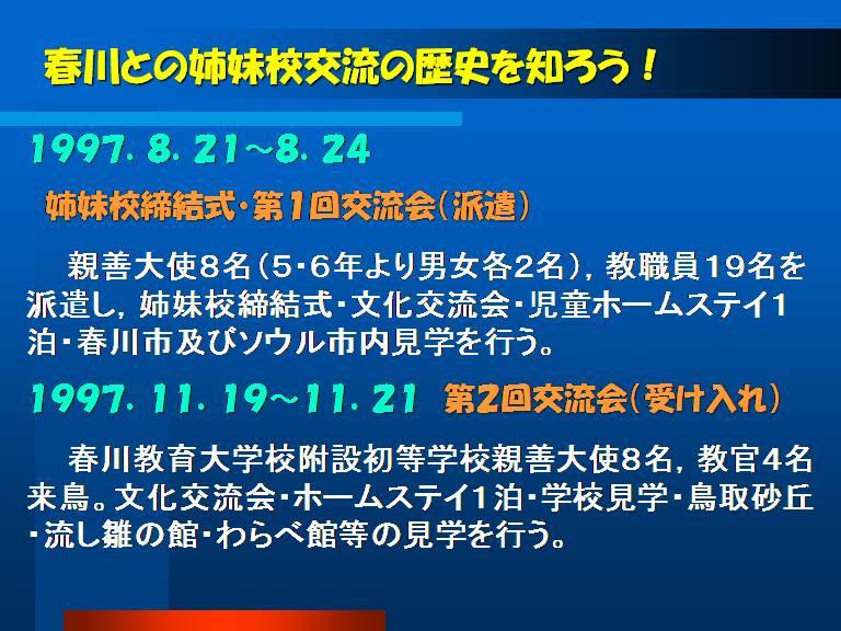 春川との姉妹校交流の歴史を知ろう！