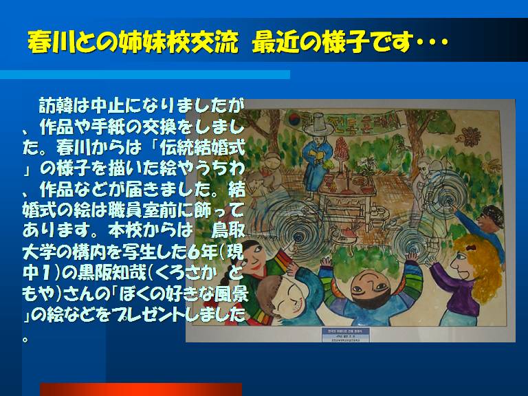 春川との姉妹校交流　最近の様子です