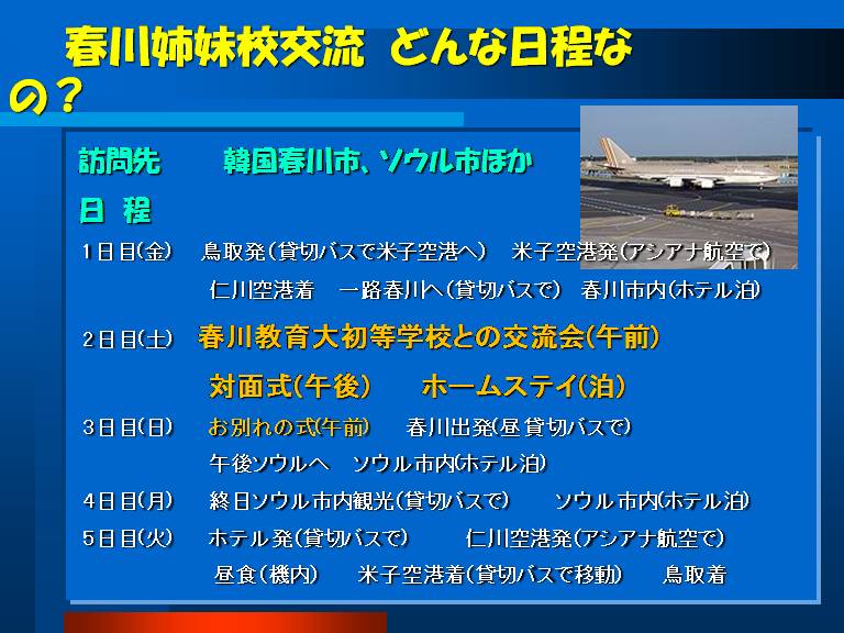 春川との姉妹校交流　どんな日程なの？