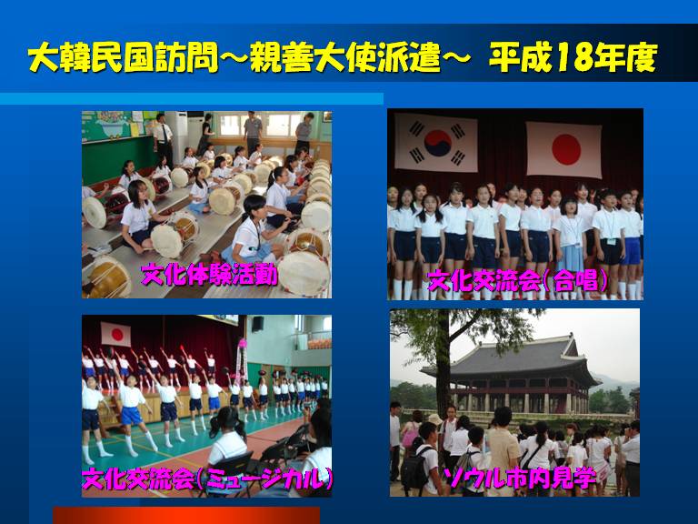 大韓民国訪問～親善大使派遣～　平成18年度