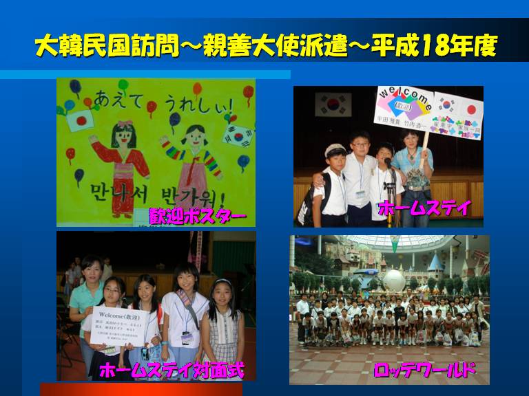 大韓民国訪問～親善大使派遣～　平成18年度