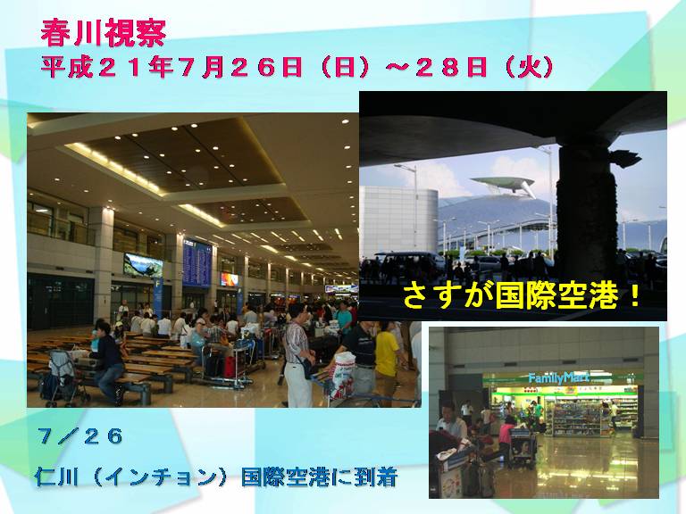 春川視察