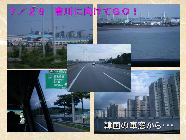 7/26 春川に向けてGO!