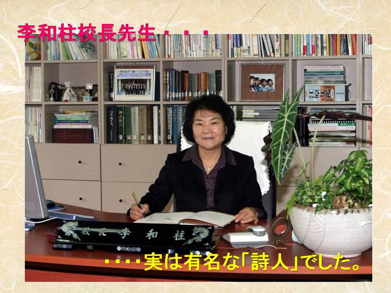 李和柱校長先生