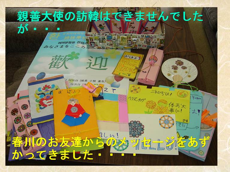 親善大使の訪韓はできませんでしたが
