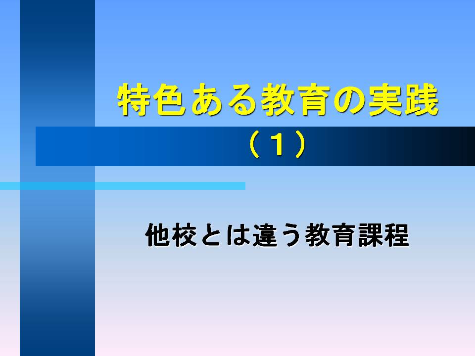 他校とは違う教育課程