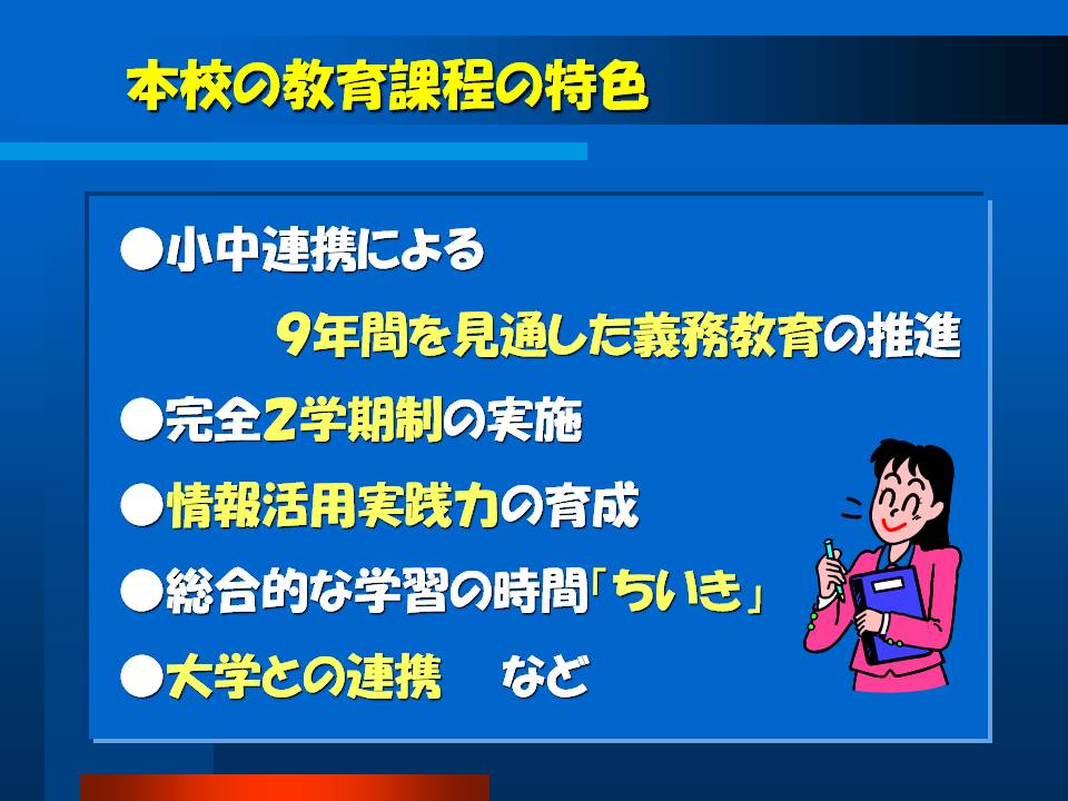 本校の教育課程の特色