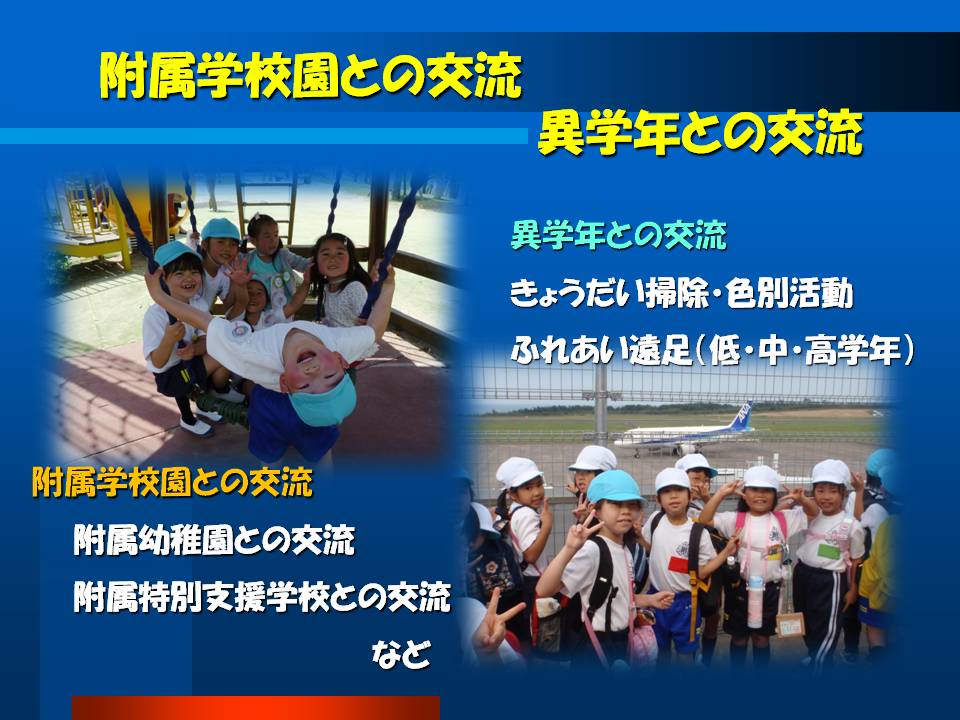 附属学校園との交流