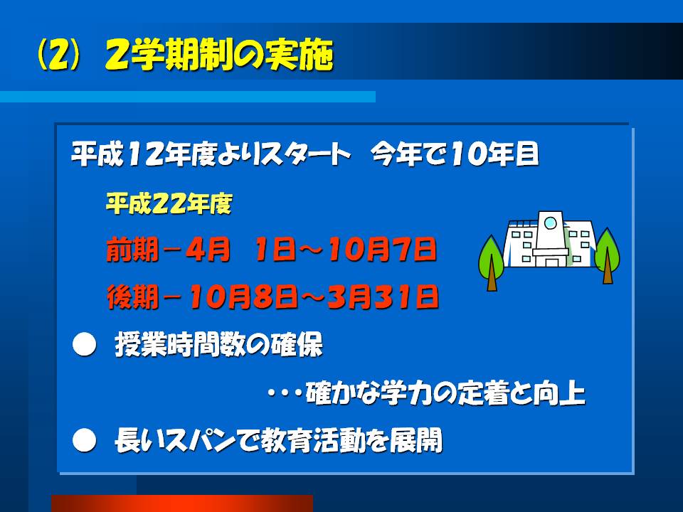 2学期制の実施