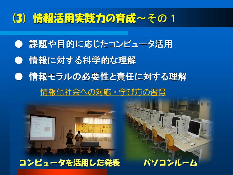 情報活用実践力の育成