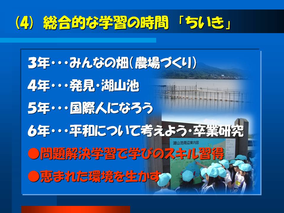 総合的な学習の時間「ちいき」