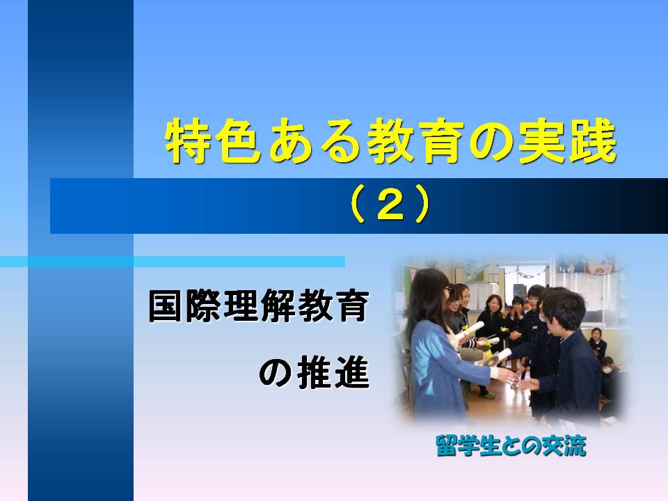 国際理解教育の推進