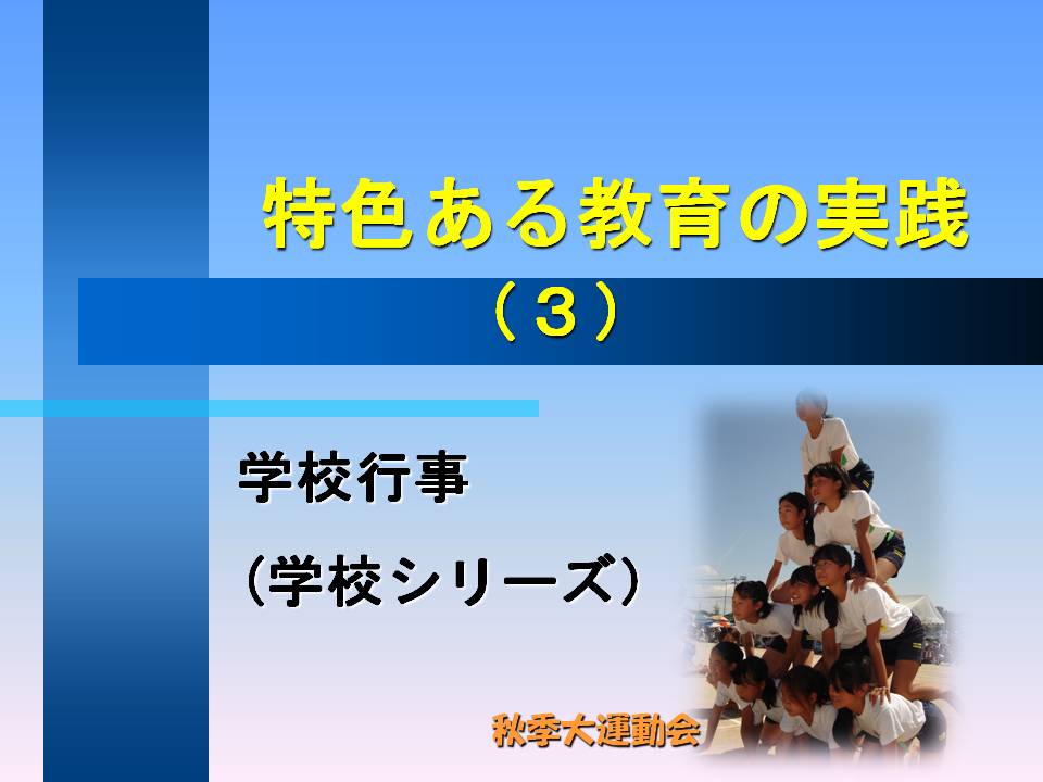 学校行事