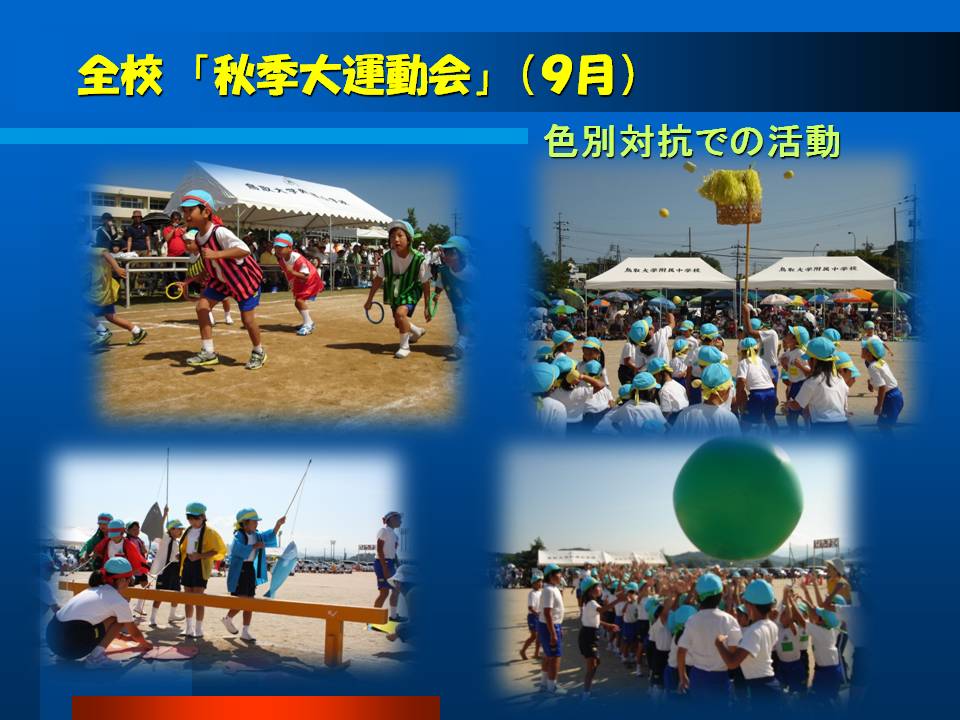 全校「秋季第運動会」（9月）